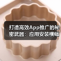 打造高效App推广的秘密武器：应用安装横幅与PWA提示全解析(图1)