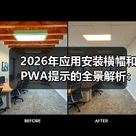 2026年应用安装横幅和PWA提示的全景解析:原生推广新秘籍(图2) 2026年应用安装横幅和PWA提示的全景解析:原生推广新秘籍(图2)