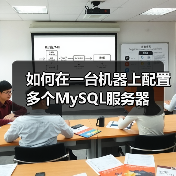 如何在一台机器上配置多个MySQL服务器(图2) 如何在一台机器上配置多个MySQL服务器(图2)