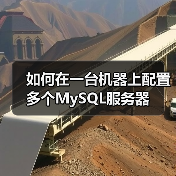 如何在一台机器上配置多个MySQL服务器(图4) 如何在一台机器上配置多个MySQL服务器(图4)