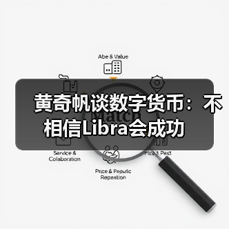 黄奇帆谈数字货币:不相信Libra会成功(图2) 黄奇帆谈数字货币:不相信Libra会成功(图2)