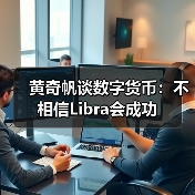 黄奇帆谈数字货币:不相信Libra会成功(图4) 黄奇帆谈数字货币:不相信Libra会成功(图4)