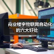 商业楼宇物联网自动化的六大好处(图2)