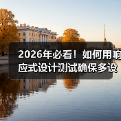 2026年必看!如何用响应式设计测试确保多设备完美兼容(图2) 2026年必看!如何用响应式设计测试确保多设备完美兼容(图2)