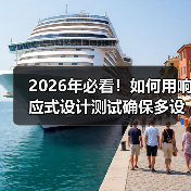 2026年必看!如何用响应式设计测试确保多设备完美兼容(图4) 2026年必看!如何用响应式设计测试确保多设备完美兼容(图4)
