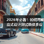 2026年必看!如何用响应式设计测试确保多设备完美兼容(图1) 2026年必看!如何用响应式设计测试确保多设备完美兼容(图1)