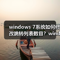 windows 7系统如何修改跳转列表数目?windows 7系统修改跳转列表(图3) windows 7系统如何修改跳转列表数目?windows 7系统修改跳转列表(图3)