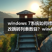 windows 7系统如何修改跳转列表数目?windows 7系统修改跳转列表(图1) windows 7系统如何修改跳转列表数目?windows 7系统修改跳转列表(图1)