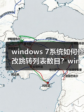 windows 7系统如何修改跳转列表数目?windows 7系统修改跳转列表(图2) windows 7系统如何修改跳转列表数目?windows 7系统修改跳转列表(图2)