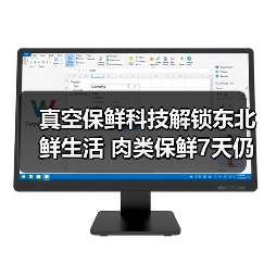 真空保鲜科技解锁东北鲜生活 肉类保鲜7天仍如新(图2) 真空保鲜科技解锁东北鲜生活 肉类保鲜7天仍如新(图2)