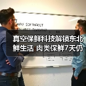 真空保鲜科技解锁东北鲜生活 肉类保鲜7天仍如新(图3) 真空保鲜科技解锁东北鲜生活 肉类保鲜7天仍如新(图3)