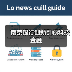 南京银行创新引领科技金融(图3) 南京银行创新引领科技金融(图3)