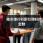 南京银行创新引领科技金融(图4) 南京银行创新引领科技金融(图4)