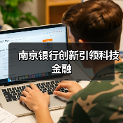 南京银行创新引领科技金融(图1) 南京银行创新引领科技金融(图1)