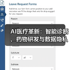 AI医疗革新：智能诊断、药物研发与数据隐私挑战(图2)