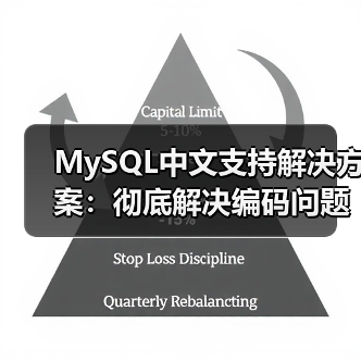 MySQL中文支持解决方案：彻底解决编码问题(图4)