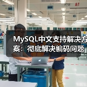 MySQL中文支持解决方案：彻底解决编码问题(图1)
