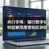 央行李伟:银行数字化转型要高度重视区块链技术应用(图1) 央行李伟:银行数字化转型要高度重视区块链技术应用(图1)