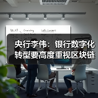 央行李伟:银行数字化转型要高度重视区块链技术应用(图2) 央行李伟:银行数字化转型要高度重视区块链技术应用(图2)