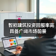 智能建筑投资回报率高 具备广阔市场前景(图3)
