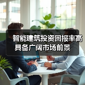 智能建筑投资回报率高 具备广阔市场前景(图2)