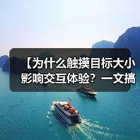 【为什么触摸目标大小影响交互体验?一文搞懂Button尺寸的重要性】(图1) 【为什么触摸目标大小影响交互体验?一文搞懂Button尺寸的重要性】(图1)