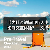【为什么触摸目标大小影响交互体验?一文搞懂Button尺寸的重要性】(图2) 【为什么触摸目标大小影响交互体验?一文搞懂Button尺寸的重要性】(图2)