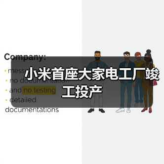 小米首座大家电工厂竣工投产(图3)