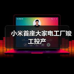 小米首座大家电工厂竣工投产(图2)