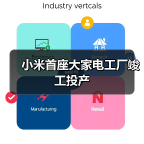 小米首座大家电工厂竣工投产 - 诺云路远科技资讯网