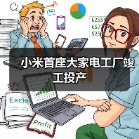 小米首座大家电工厂竣工投产(图4)