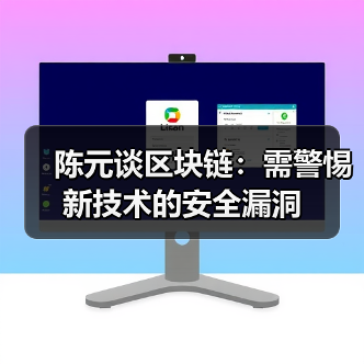陈元谈区块链:需警惕新技术的安全漏洞(图2) 陈元谈区块链:需警惕新技术的安全漏洞(图2)
