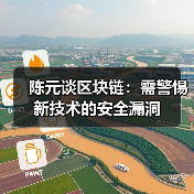 陈元谈区块链:需警惕新技术的安全漏洞(图3) 陈元谈区块链:需警惕新技术的安全漏洞(图3)