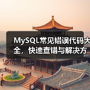 MySQL常见错误代码大全,快速查错与解决方案(图1) MySQL常见错误代码大全,快速查错与解决方案(图1)