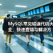 MySQL常见错误代码大全,快速查错与解决方案(图4) MySQL常见错误代码大全,快速查错与解决方案(图4)