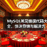 MySQL常见错误代码大全,快速查错与解决方案(图2) MySQL常见错误代码大全,快速查错与解决方案(图2)