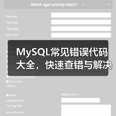 MySQL常见错误代码大全,快速查错与解决方案(图3) MySQL常见错误代码大全,快速查错与解决方案(图3)