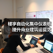 楼宇自动化集中仪表板:提升商业建筑运营效率(图2) 楼宇自动化集中仪表板:提升商业建筑运营效率(图2)