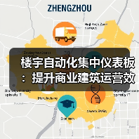 楼宇自动化集中仪表板:提升商业建筑运营效率(图4) 楼宇自动化集中仪表板:提升商业建筑运营效率(图4)