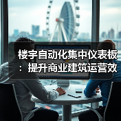 楼宇自动化集中仪表板:提升商业建筑运营效率(图3) 楼宇自动化集中仪表板:提升商业建筑运营效率(图3)