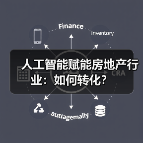人工智能赋能房地产行业:如何转化?(图2) 人工智能赋能房地产行业:如何转化?(图2)