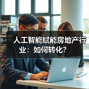人工智能赋能房地产行业:如何转化?(图1) 人工智能赋能房地产行业:如何转化?(图1)