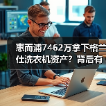 惠而浦7462万拿下格兰仕洗衣机资产？背后有何意图？ - 诺云路远科技资讯网