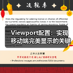 Viewport配置:实现移动端完美显示的关键秘密(图2) Viewport配置:实现移动端完美显示的关键秘密(图2)