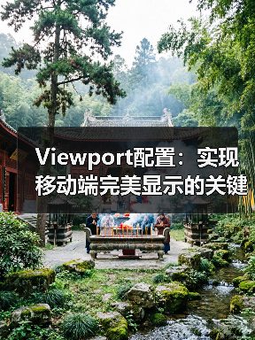 Viewport配置:实现移动端完美显示的关键秘密(图3) Viewport配置:实现移动端完美显示的关键秘密(图3)