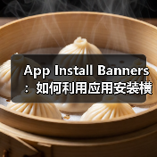 App Install Banners:如何利用应用安装横幅实现原生应用推广的爆发式增长(图1) App Install Banners:如何利用应用安装横幅实现原生应用推广的爆发式增长(图1)