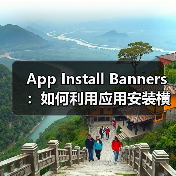 App Install Banners:如何利用应用安装横幅实现原生应用推广的爆发式增长(图2) App Install Banners:如何利用应用安装横幅实现原生应用推广的爆发式增长(图2)