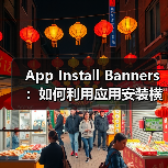 App Install Banners:如何利用应用安装横幅实现原生应用推广的爆发式增长(图4) App Install Banners:如何利用应用安装横幅实现原生应用推广的爆发式增长(图4)