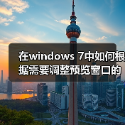 在windows 7中如何根据需要调整预览窗口的大小的技巧(图4) 在windows 7中如何根据需要调整预览窗口的大小的技巧(图4)