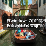 在windows 7中如何根据需要调整预览窗口的大小的技巧(图1) 在windows 7中如何根据需要调整预览窗口的大小的技巧(图1)